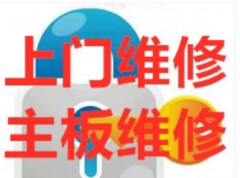 1小时手机电脑维修快修上门随叫随到